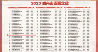嫩模美女被操网站权威发布丨2023绍兴市百强企业公布，长业建设集团位列第18位